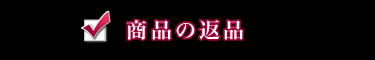 ���i�̕ԕi