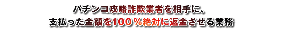 �p�`���R�U�����\�Ǝ҂𑊎�ɁA �x���������z���P�O�O����΂ɕԋ�������Ɩ�