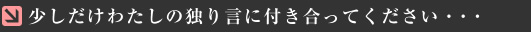 ���������킽���̓Ƃ茾�ɕt�������Ă��������E�E�E